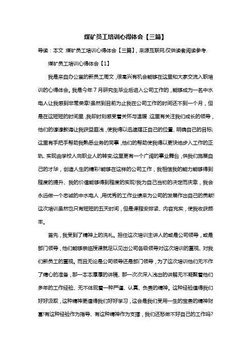 煤矿员工培训心得体会【三篇】