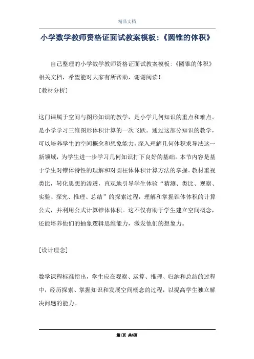 小学数学教师资格证面试教案模板-《圆锥的体积》