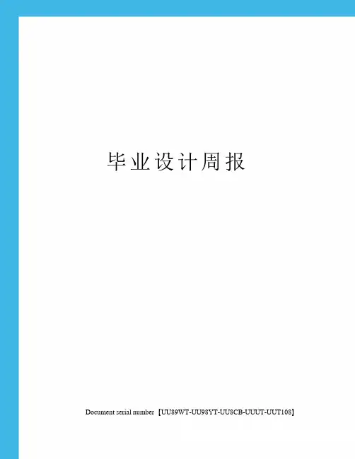 毕业设计周报