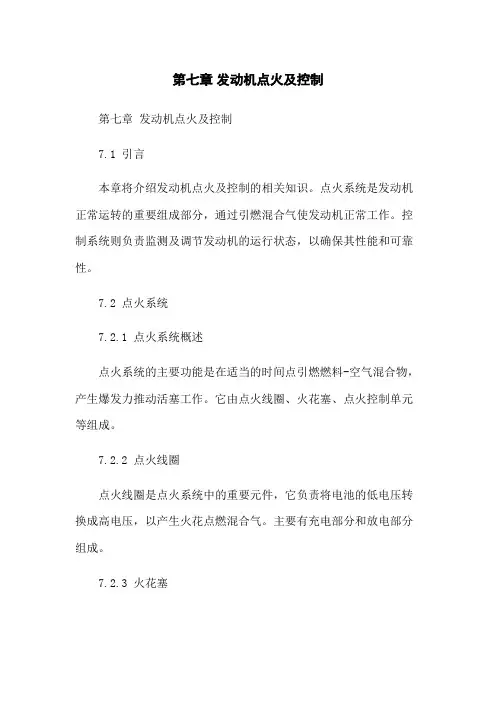 第七章 发动机点火及控制