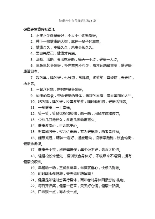 健康养生宣传标语汇编5篇