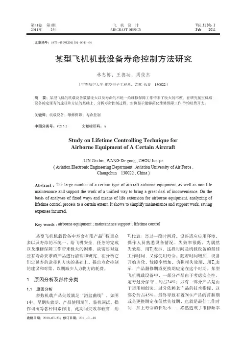 免费飞机设计：某型飞机机载设备寿命控制方法研究