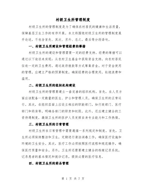 村级卫生所管理制度(4篇)