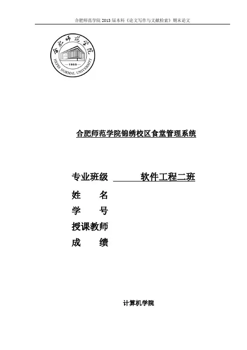 合肥师范学院锦绣校区食堂管理系统
