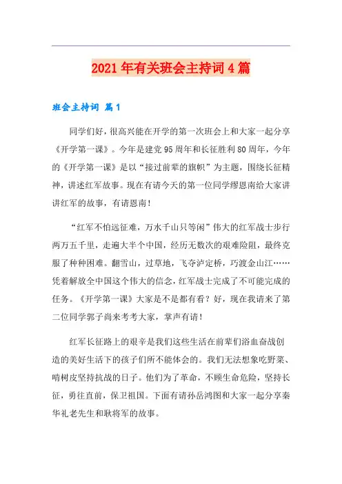 2021年有关班会主持词4篇