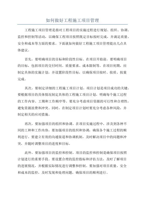 如何做好工程施工项目管理