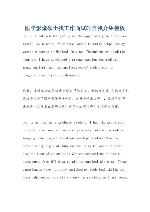 医学影像硕士找工作面试时自我介绍模板