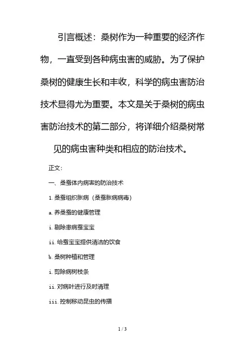桑树的病虫害防治技术2024