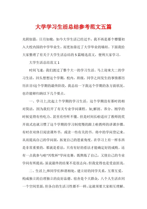 大学学习生活总结参考范文五篇