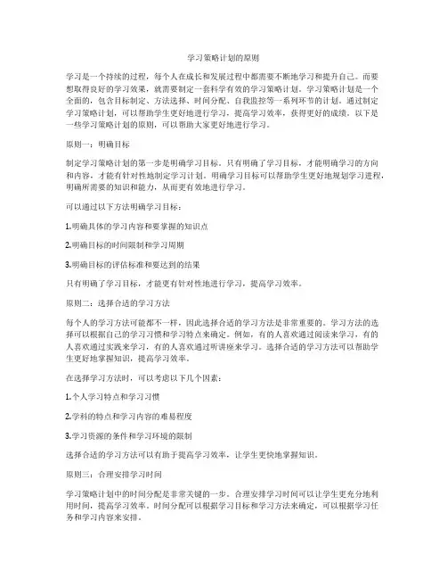 学习策略计划的原则