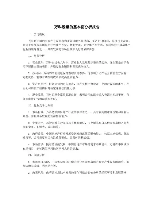 万科股票的基本面分析报告