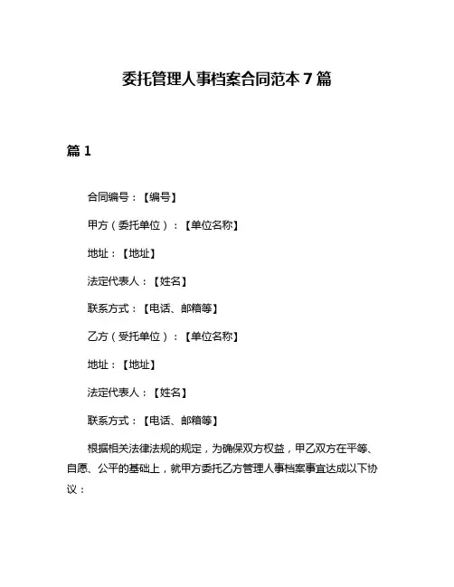 委托管理人事档案合同范本7篇