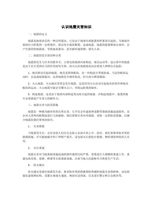 认识地震灾害知识