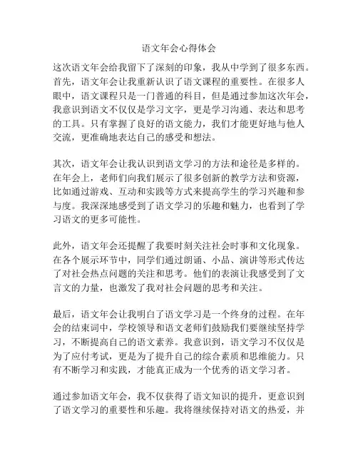 语文年会心得体会