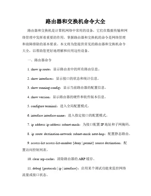 路由器和交换机命令大全