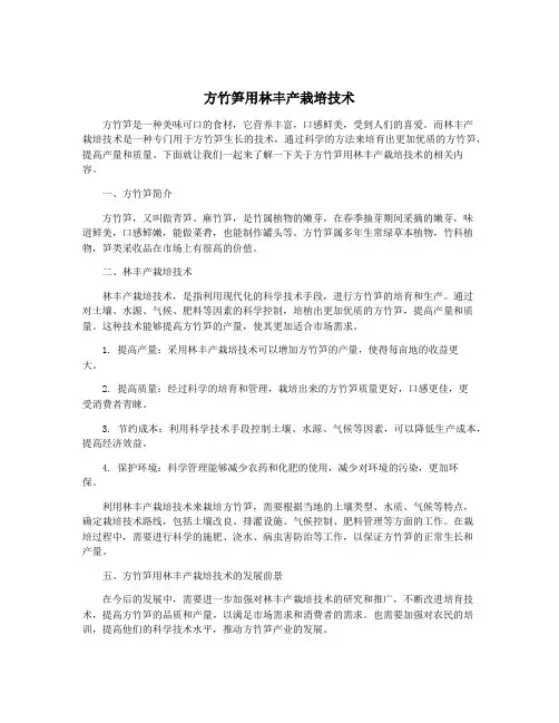 方竹笋用林丰产栽培技术
