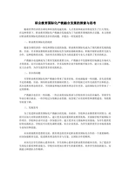 职业教育国际化产教融合发展的探索与思考