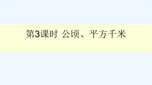 防城港市一小五年级数学上册 六 组合图形的面积 第3课时 公顷、平方千米课件 北师大版