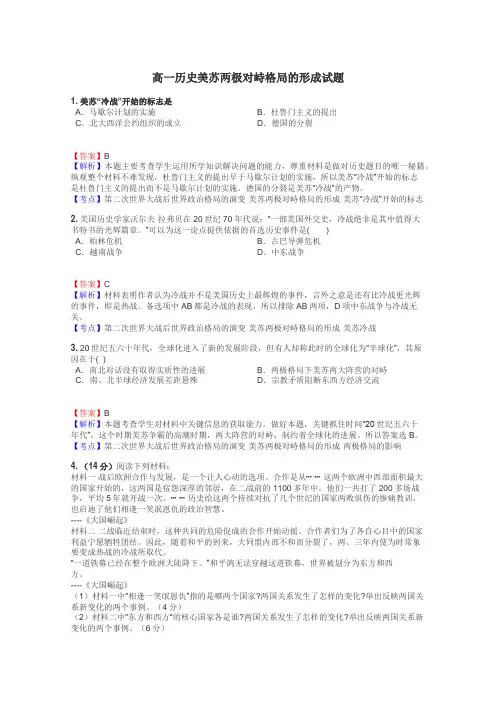 高一历史美苏两极对峙格局的形成试题
