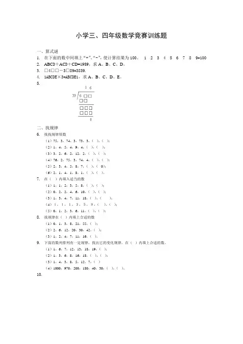 小学三、四年级数学竞赛训练题