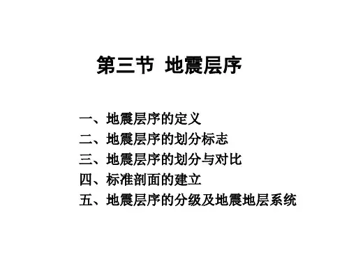 第三节 地震层序
