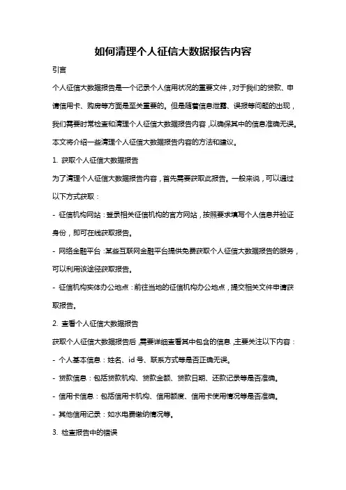 如何清理个人征信大数据报告内容