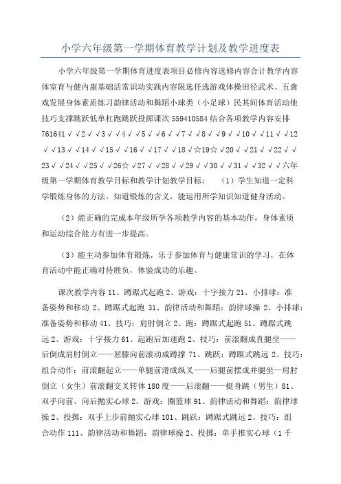 小学六年级第一学期体育教学计划及教学进度表