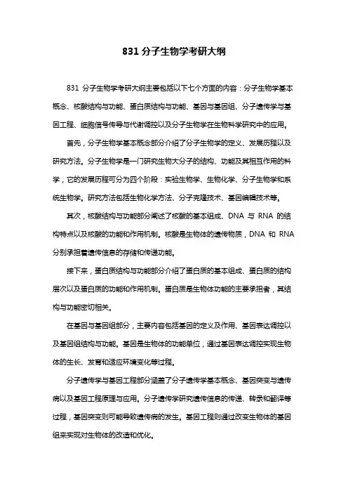 831分子生物学考研大纲
