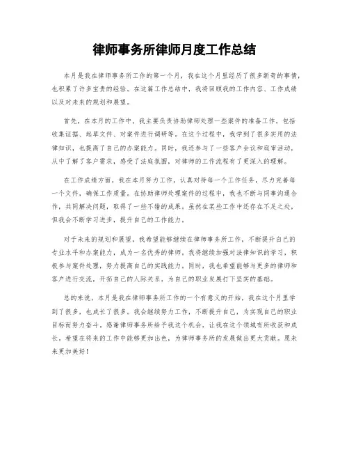 律师事务所律师月度工作总结