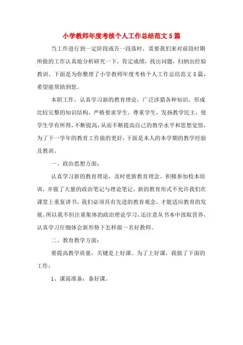 2019年小学教师年度考核个人工作总结范文5篇