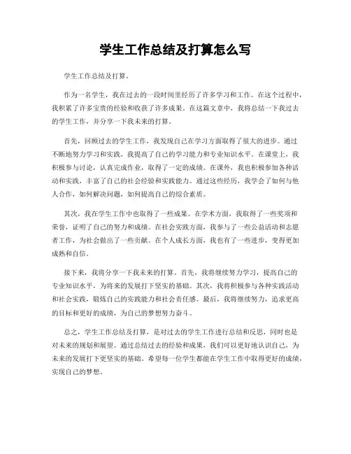 学生工作总结及打算怎么写