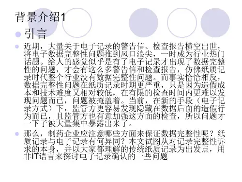 制药企业数据完整性培训上课讲义