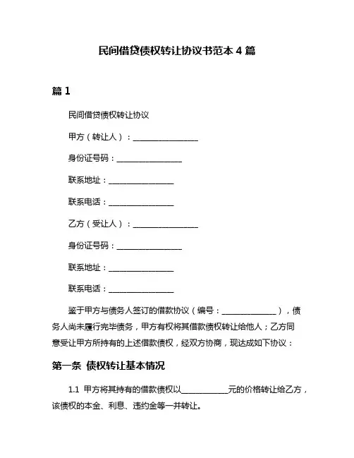 民间借贷债权转让协议书范本4篇