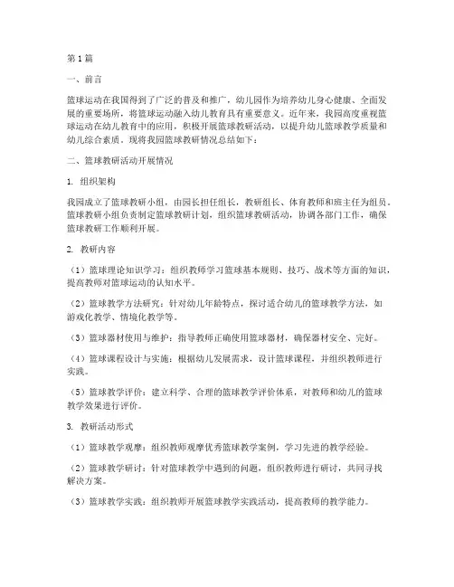 幼儿园篮球教研情况总结(3篇)