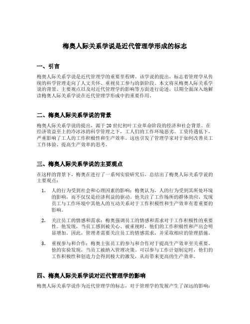 梅奥人际关系学说是近代管理学形成的标志