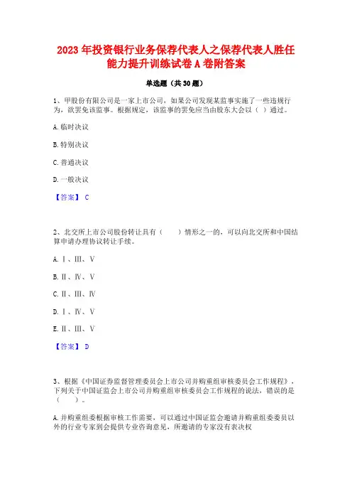 2023年投资银行业务保荐代表人之保荐代表人胜任能力提升训练试卷A卷附答案
