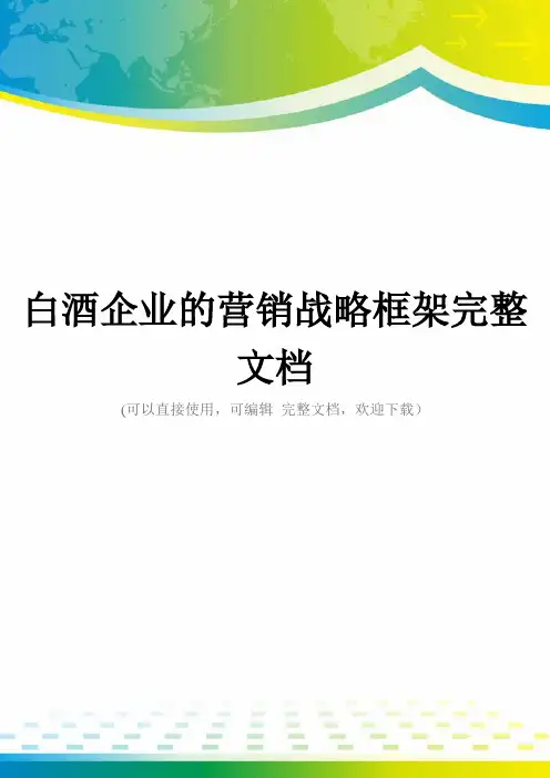 白酒企业的营销战略框架完整文档