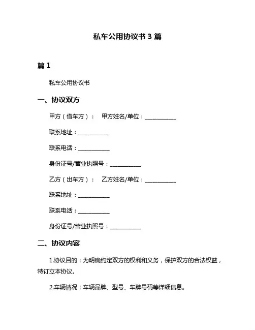 私车公用协议书3篇