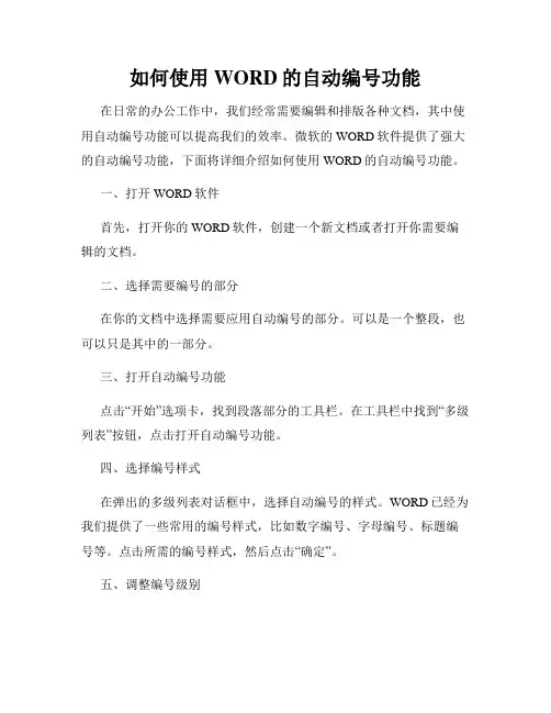 如何使用WORD的自动编号功能