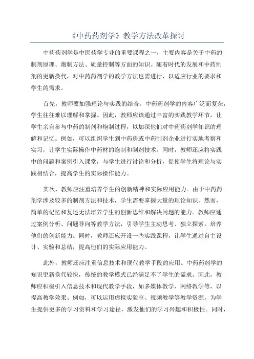 《中药药剂学》教学方法改革探讨