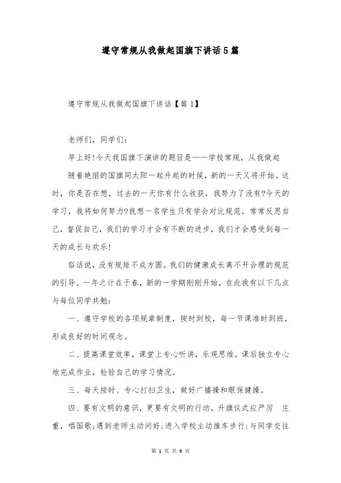 遵守常规从我做起国旗下讲话5篇
