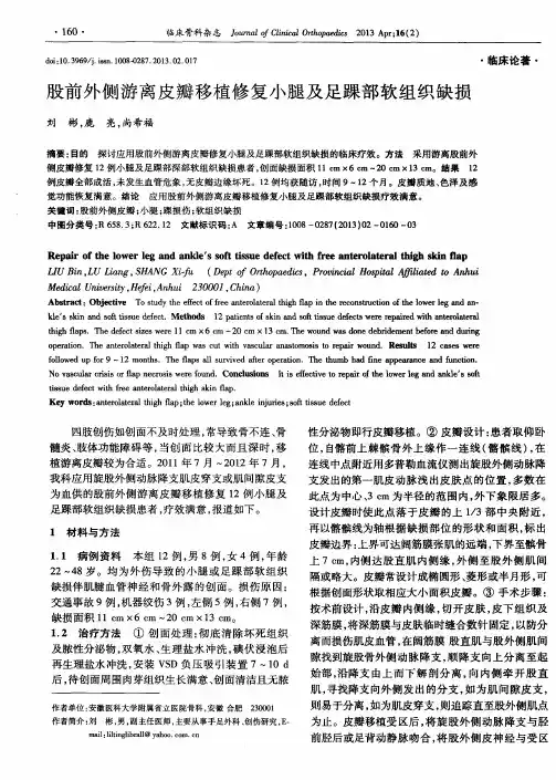 股前外侧游离皮瓣移植修复小腿及足踝部软组织缺损