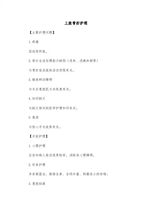 上肢骨折护理