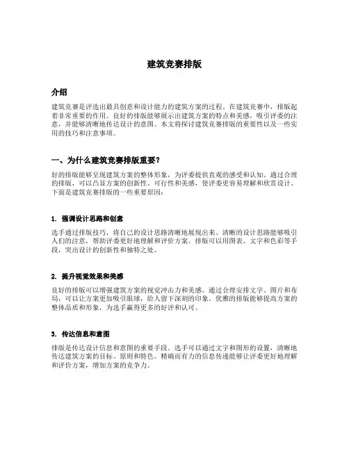 建筑竞赛排版