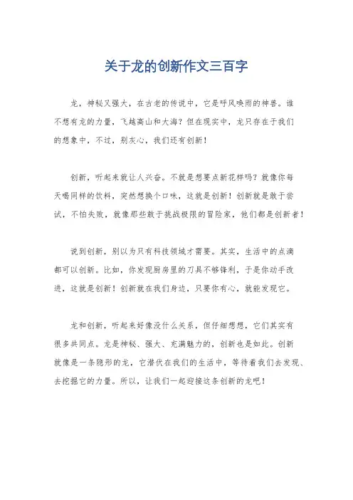 关于龙的创新作文三百字