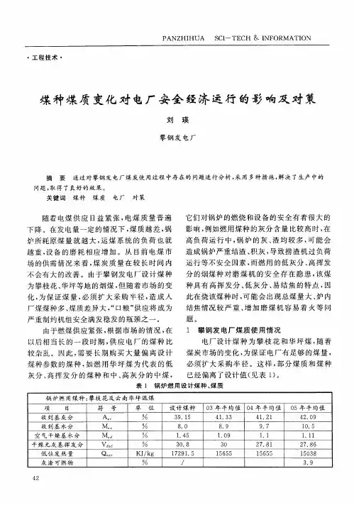 煤种煤质变化对电厂安全经济运行的影响及对策
