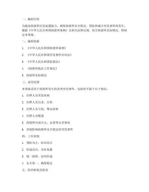 拘留所处置预案