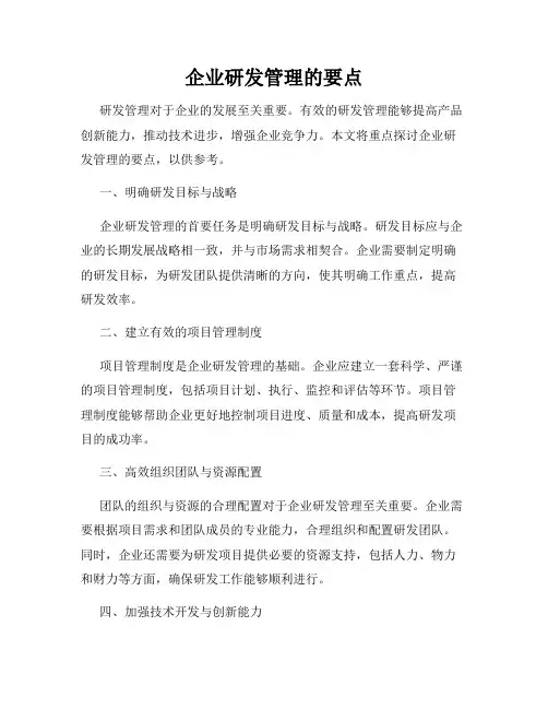 企业研发管理的要点