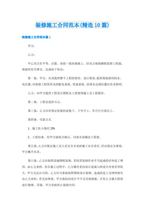 装修施工合同范本(精选10篇)