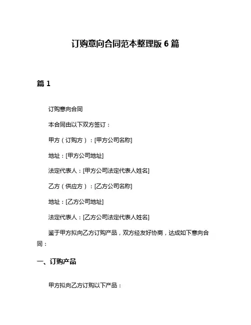 订购意向合同范本整理版6篇